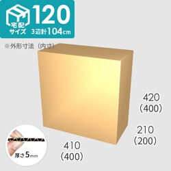 【宅配120サイズ】ダンボール箱(400×200×400) 5mm A/F K5×K5