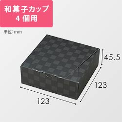 ルミア和包４個箱　黒