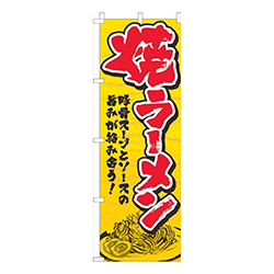 焼きラーメン黄