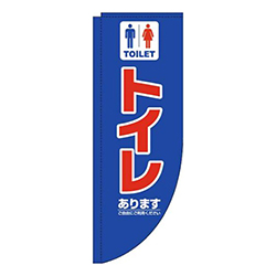 トイレあります青Rのぼり(棒袋仕様)