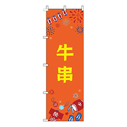 牛串祭オレンジ