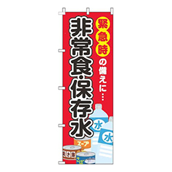 非常食・保存水赤