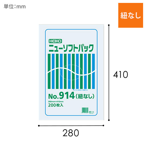 HEIKO ポリ袋 ニューソフトパック 0.009mm厚 No.914 (14号) 紐なし 200枚