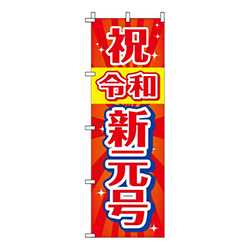 祝令和新元号