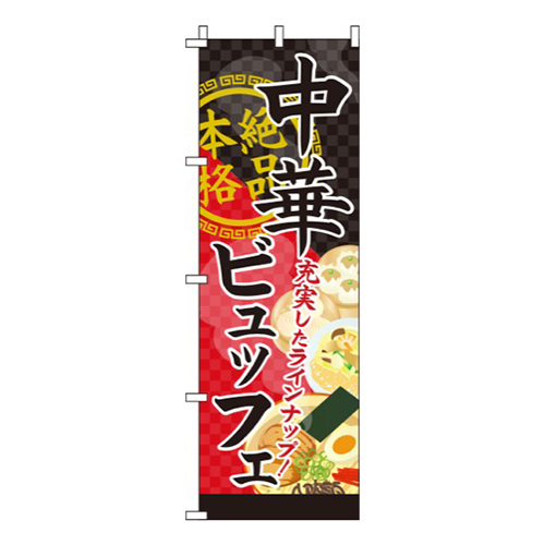 中華ビュッフェ