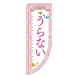 うらない花ピンクRのぼり(棒袋仕様)