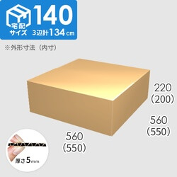【宅配140サイズ】ダンボール箱(550×550×200) 5mm A/F K5×K5