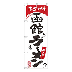 本場の味函館らーめん白赤