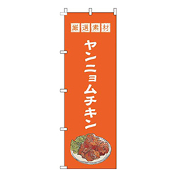 ヤンニョムチキンオレンジ