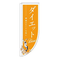ダイエットオレンジRのぼり(棒袋仕様)