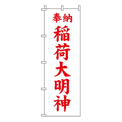 稲荷大明神・赤