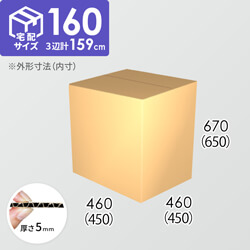 【宅配160サイズ】ダンボール箱(450×450×650) 5mm A/F K6×強化芯180g×K6