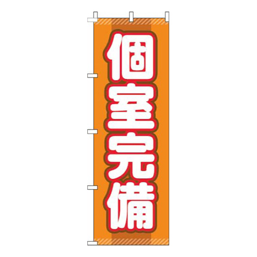 個室完備オレンジ