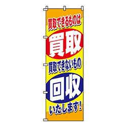 買取回収できる・できない