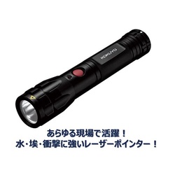 レーザーポインター　ＬＥＤライト付＜タフボディ＞
