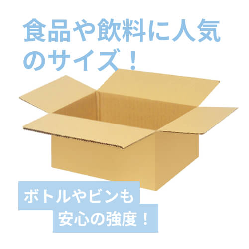 宅配100サイズ】食品・飲料・酒類向けダンボール箱（375×265×120mm