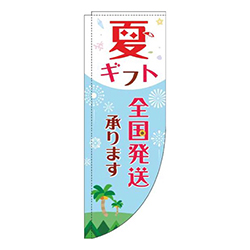 夏ギフト全国発送承ります水色赤Rのぼり(棒袋仕様)