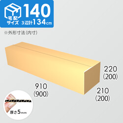 【宅配140サイズ】ダンボール箱(900×200×200) 5mm A/F K5×K5