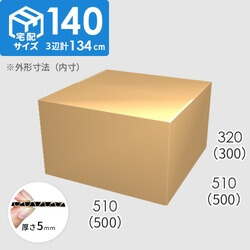 【宅配140サイズ】ダンボール箱(500×500×300) 5mm A/F K6×強化芯180g×K6