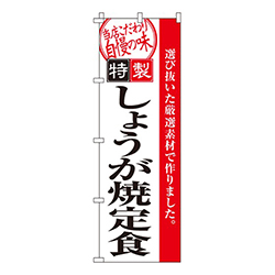 しょうが焼定食（生姜焼）