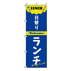 日替りランチ紺