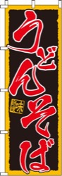 うどんそば  