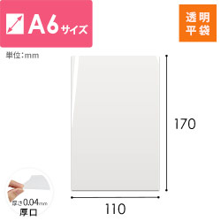 OPP袋　A6サイズ（厚口）※在庫限りで販売終了