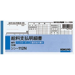 ＢＣ複写給料支払明細書　シン−１１２Ｎ×１０冊