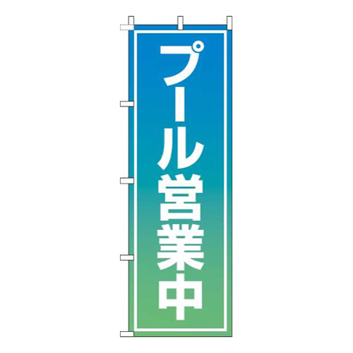 プール営業中青グラデーション