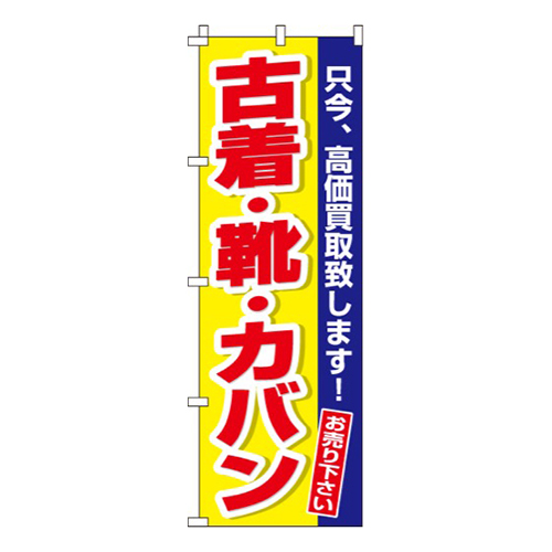 古着・靴・カバン