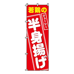 半身揚げ