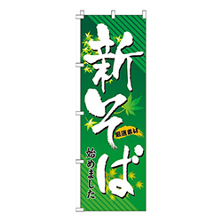 新そば