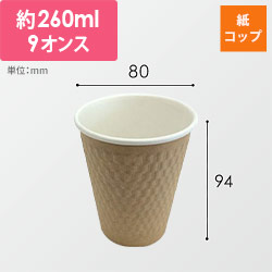 ケーピープラテック 紙コップ エンボススリーブカップ ナチュラル 260mL KMW-240