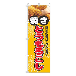 焼きとうもろこし