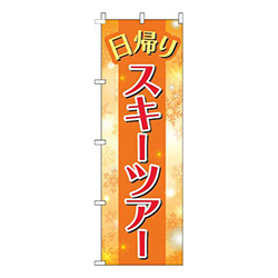 日帰りスキーツアー結晶オレンジ