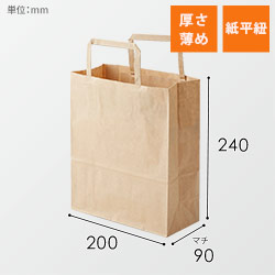 手提げ紙袋（茶・平紐・幅200×マチ90×高さ240mm）