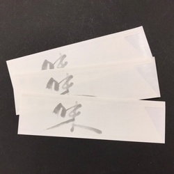 箸袋 No.845 味 500枚 マスキ