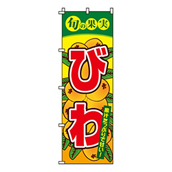びわ旬の果実