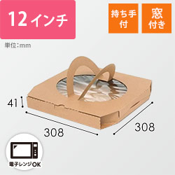 ケーピープラテック ピザ箱 K-BOX ピザ12インチ 持ち手有ナチュラル