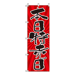 本日特売日