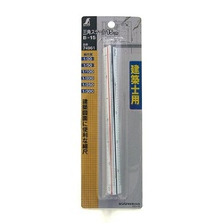 三角スケール　Ｂ−１５　１５ｃｍ　建築士用