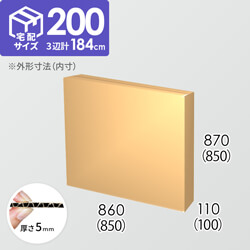 【宅配200サイズ】ダンボール箱(850×100×850) 5mm A/F K6×強化芯180g×K6