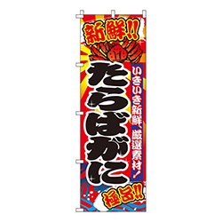 たらばがに（蟹）