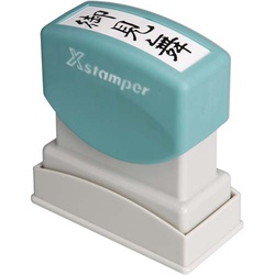 Ｘスタンパービジネス用　Ｂ型　御見舞　タテ　黒
