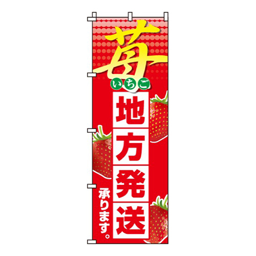 苺地方発送