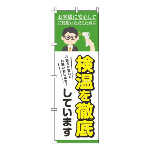 検温を実施しています緑