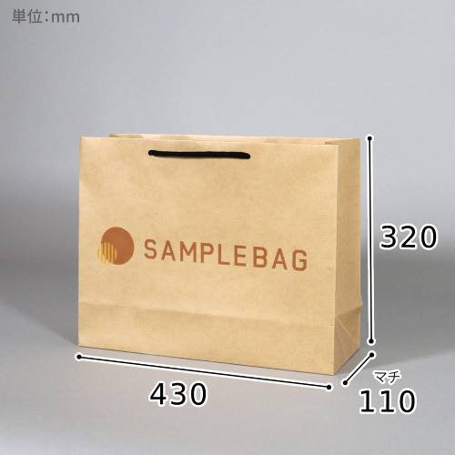 オリジナル印刷紙袋(未晒クラフト紙・マットPP・幅420×マチ110×高さ320mm・紙丸紐(黒)・通常納期)