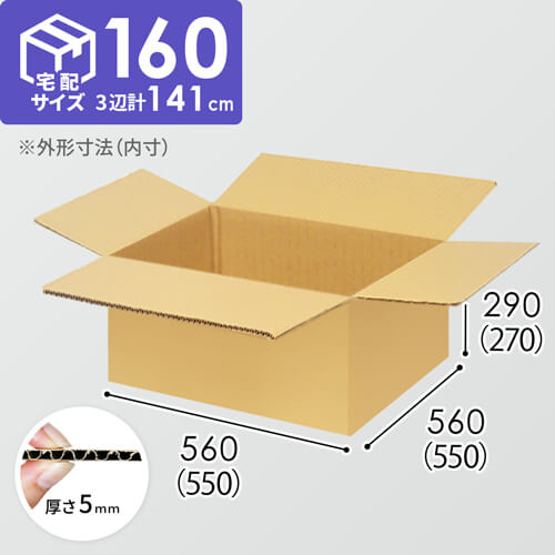 【宅配160サイズ】自動車、自動二輪車、パーツ等向けダンボール箱（550×550×270mm）5mm A/F K6×強化芯180g×K6