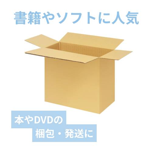 宅配140サイズ】書籍、映像・音楽ソフト向けダンボール箱（550×350