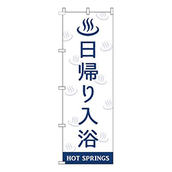 日帰り入浴白紺